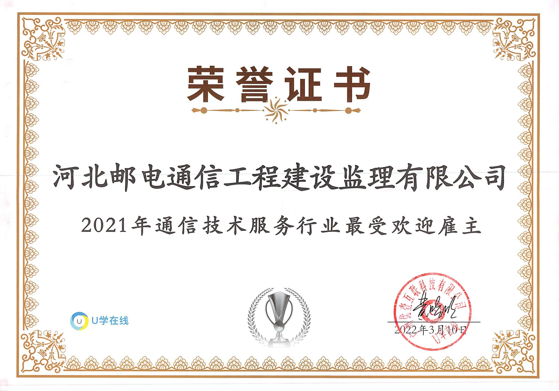 2021年通信技術(shù)服務(wù)行業(yè)最受歡迎雇主獎